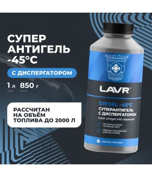 Антигель с диспергатором в диз.топливо на 500-2 000л (1:500-2000) LAVR Ln2107, 1000мл