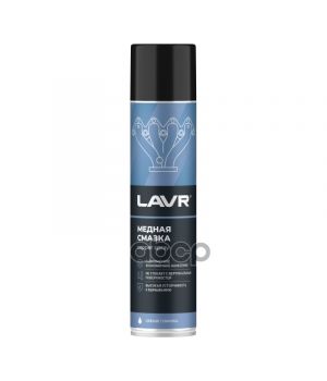 Смазка медная LAVR, 400мл Ln2423