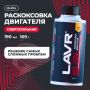Раскоксовка двигателя LAVR ML204 Ln2508, 190мл (двиг. до 2л.)