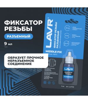 Фиксатор резьбы "Разъёмный" LAVR Ln1733, 9 мл.