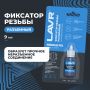 Фиксатор резьбы "Разъёмный" LAVR Ln1733, 9 мл.