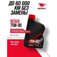 Трансмиссионное масло ВМПАВТО REDUX 75W-90 GL-4/5, 1л 9728