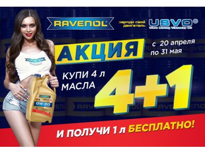 Акция на масла Ravenol! 5 литров по цене 4 литров.