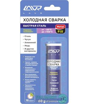 Холодная сварка «Быстрая сталь» LAVR Ln1722, 60 гр.
