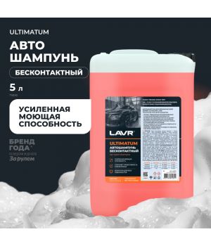 Автошампунь для б/к мойки "ULTIMATUM" для жесткой воды 7.0 (1:40-1:70) LAVR Ln2327, 5,9 кг