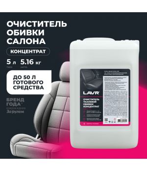 Очиститель ткан. обивки салона "Против сложных загрязнений"(конц.1:5-10) LAVR Ln1463, 5л