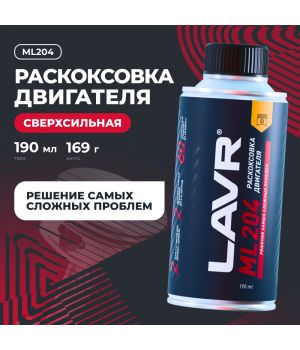 Раскоксовка двигателя LAVR ML204 Ln2508, 190мл (двиг. до 2л.)