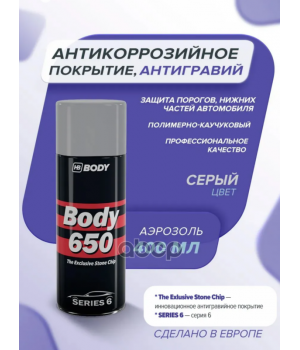 Антикор Аэрозольный состав HB 650 сер HB BODY, 0,4л 5100700090