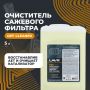 Очиститель сажевого фильтра LAVR PRO LINE DPF Cleaner Ln2008, 5л