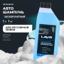 Автошампунь для б/к мойки "INTENSIVE" повышенная пенность 3,8 (1:30-1:50) LAVR Ln2306, 1 л