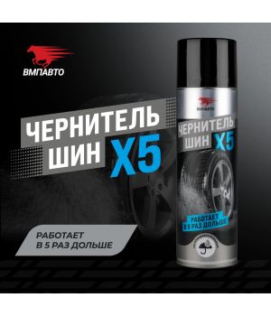 Чернитель шин ВМПАВТО шин флакон-аэрозоль, 650мл 7407