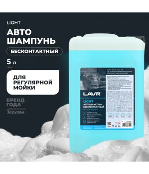 Автошампунь для б/к мойки "LIGHT" базовый состав 3.0 (1:20-1:50) LAVR Ln2302, 5,4 кг