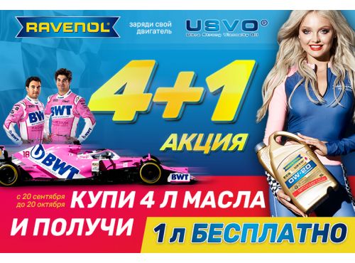 Акция на ПАО масла Ravenol! 5 литров по цене 4 литров Акция на ПАО масла Ravenol! 5 литров по цене 4 литров