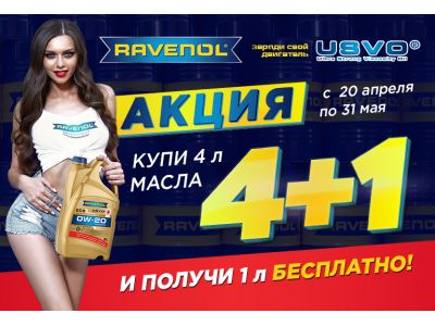 Акция на масла Ravenol! 5 литров по цене 4 литров. Акция на масла Ravenol! 5 литров по цене 4 литров.