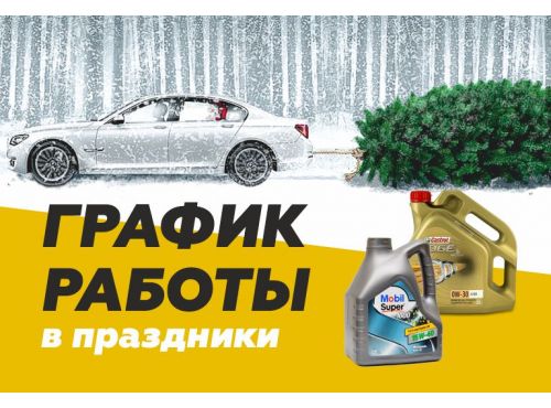 Режим работы магазина в праздничные дни