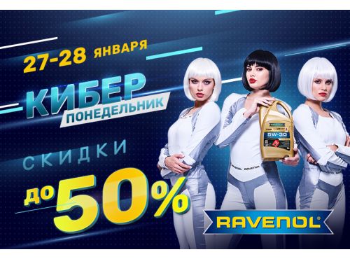 8л по цене 4л! Масла Ravenol со скидкой 50%