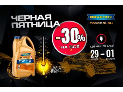 30% скидка на весь ассортимент Ravenol, Gulf, AVENO, AMSOIL 30% скидка на весь ассортимент Ravenol, Gulf, AVENO, AMSOIL
