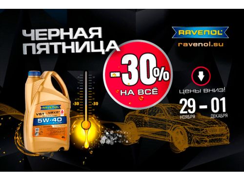 30% скидка на весь ассортимент Ravenol, Gulf, AVENO, AMSOIL 30% скидка на весь ассортимент Ravenol, Gulf, AVENO, AMSOIL