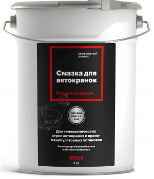 Смазка для автокранов EFELE, 5кг