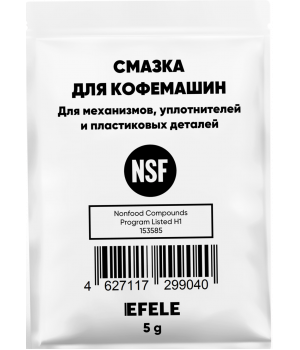 Смазка для кофемашин EFELE, 5гр