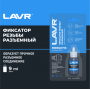 Фиксатор резьбы "Разъёмный" LAVR Ln1733, 9 мл.