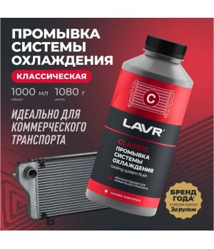 Промывка системы охлаждения Классическая LAVR Ln1104, 1л