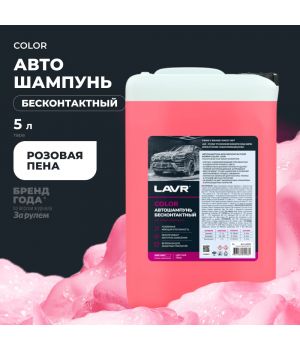 Автошампунь для б/к мойки "COLOR" розовая пена 7.6 (1:50-1:100)LAVR Ln2332, 5л.
