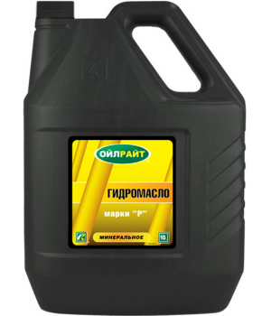 Гидравлическое масло OILRIGHT Марки "Р", 10л