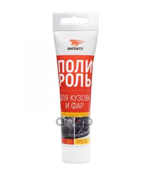 Полироль ВМПАВТО для кузова и фар туба, 100мл 7203
