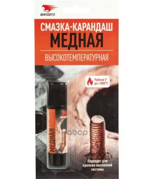 Смазка ВМПАВТО карандаш блистер медная высокотемпературная 1916, 16гр