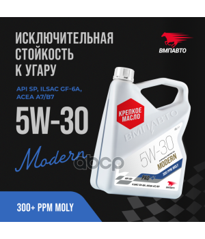 Моторное масло ВМПАВТО Modern 5W-30 A7/B7 GF-6A SP, 4л 9276