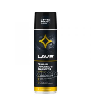 Пенный очиститель двигателя 650 мл LAVR Ln1530
