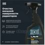 Очиститель радиатора PROline LAVR, 500мл Ln2032
