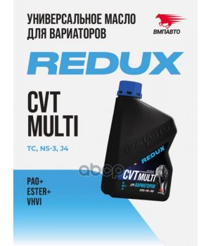 Трансмиссионное масло ВМПАВТО REDUX CVTMulti, 1л 9719