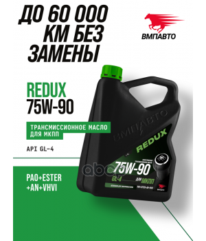 Трансмиссионное масло ВМПАВТО REDUX 75W-90 GL-4, 4л 9726