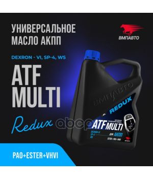 Трансмиссионное масло ВМПАВТО АКПП REDUX ATF Multi, 4л 9717