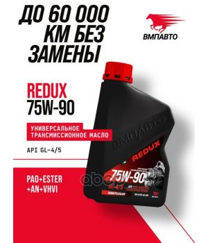 Трансмиссионное масло ВМПАВТО REDUX 75W-90 GL-4/5, 1л 9728