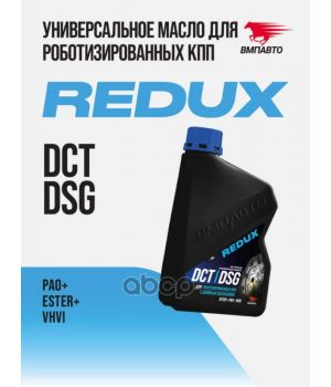 Трансмиссионное масло ВМПАВТО REDUX DCT/DSG, 1л 9722