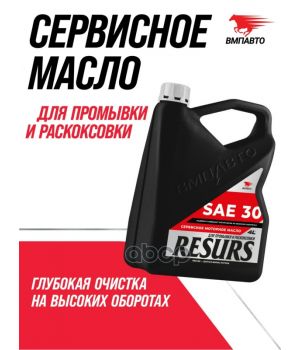 Промывочное масло ВМПАВТО сервисное RESURS SAE 30, 4л 9350