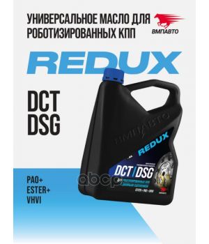 Трансмиссионное масло ВМПАВТО REDUX DCT/DSG, 4л 9723