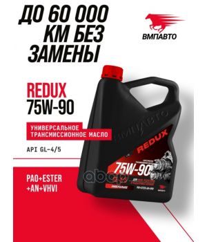 Трансмиссионное масло ВМПАВТО REDUX 75W-90 GL-4/5, 4л 9729