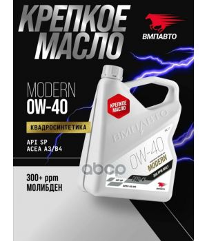 Моторное масло ВМПАВТО Modern 0W-40 A3/B4 SP, 4л 9321