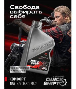 Моторное масло ВМПАВТО MOTO CORE КОМФОРТ 4Т 10W-40 SL МА2, 1л 9339