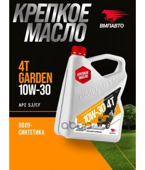Моторное масло ВМПАВТО Garden 4Т 10W-30 SJ/CF, 4л 9282