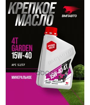 Моторное масло ВМПАВТО Garden 4Т 15W-40 SJ/CF, 1л 9312
