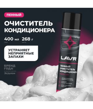  Пенный очиститель кондиционера "Антибактериальный" (ментол-эвкалипт) LAVR Ln1750, 400 мл