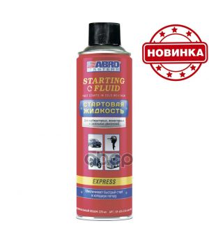 Стартовая жидкость ABRO Masters, 220мл SF-650-220-AM-RW