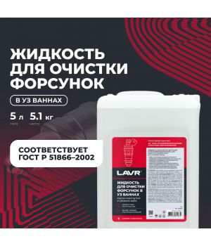 Жидкость для очистки форсунок в ультразвуковых ваннах LAVR Ln2003, 5л