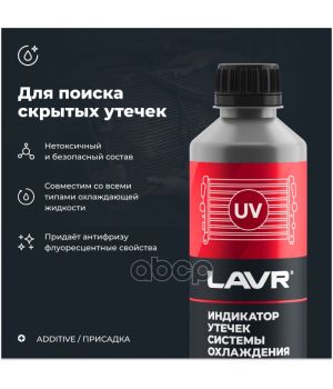 Индикатор утечек системы охлаждения LAVR, 310мл LN1742