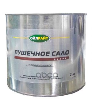 Смазка Пушечное сало антикоррозийная защитная OILRIGHT, 2кг 6105